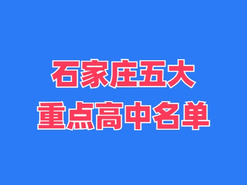 2025年石家莊五大重點高中名單 錄取分數(shù)線多少？