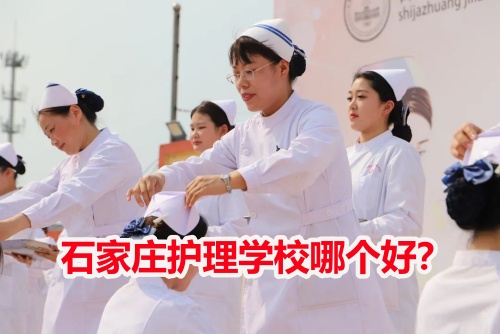 石家莊護(hù)理學(xué)校哪個(gè)好？