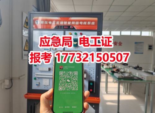 河北石家莊應(yīng)急管理局頒發(fā)的操作證全國通用，無戶籍限制，均可辦理，國網(wǎng)可查。咨詢電話：17732150507。