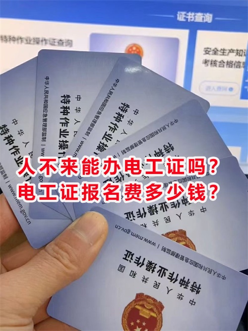 人不來能辦電工證嗎？電工證報名費多少錢？