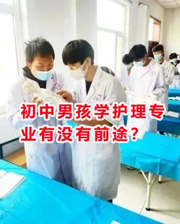 初中男孩學(xué)護(hù)理專業(yè)有沒有前途？