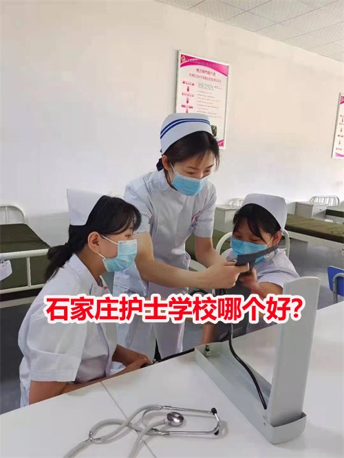 石家莊護(hù)士學(xué)校哪個(gè)好？