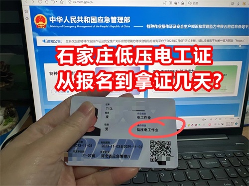 石家莊低壓電工證從報(bào)名到拿證幾天？