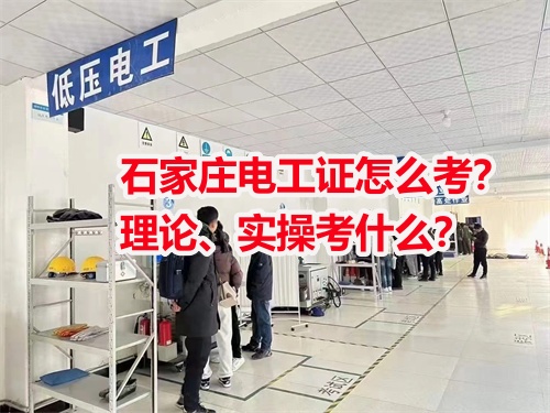 石家莊電工證怎么考？理論、實操考什么？