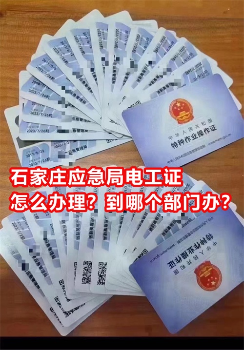 石家莊應(yīng)急局電工證怎么辦理？到哪個(gè)部門(mén)辦？