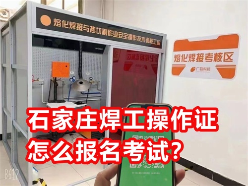 石家莊焊工操作證怎么報名考試？