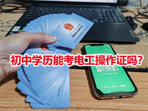 初中學(xué)歷能考電工操作證嗎？