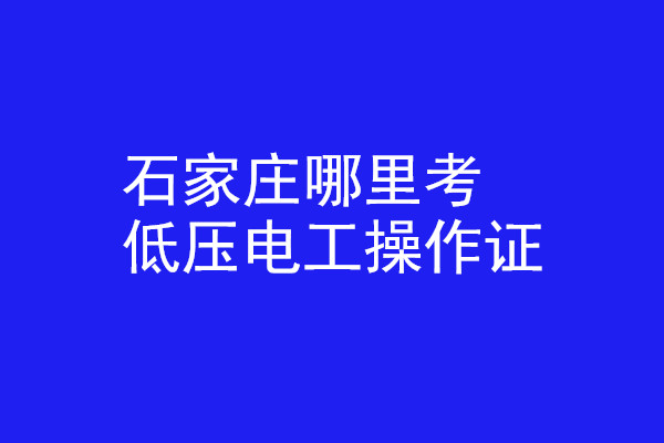石家莊哪里有辦低壓電工操作證的？