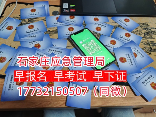 河北石家莊應(yīng)急管理局頒發(fā)的操作證全國通用，無戶籍限制，均可辦理，國網(wǎng)可查。咨詢電話：17732150507。