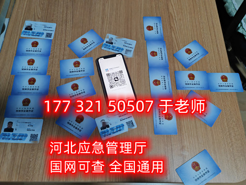 河北石家莊應(yīng)急管理局頒發(fā)的操作證全國通用，無戶籍限制，均可辦理，國網(wǎng)可查。咨詢電話：17732150507。