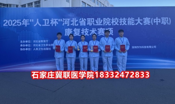 石家莊冀聯(lián)醫(yī)學(xué)院榮獲技能大賽康復(fù)技術(shù)比賽榮獲三等獎(jiǎng)！