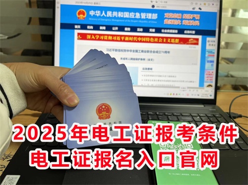 怎么報(bào)考應(yīng)急管理局的電工特種作業(yè)證？