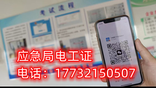應(yīng)急管理廳（原安監(jiān)局）電工證報(bào)名后多久拿證？