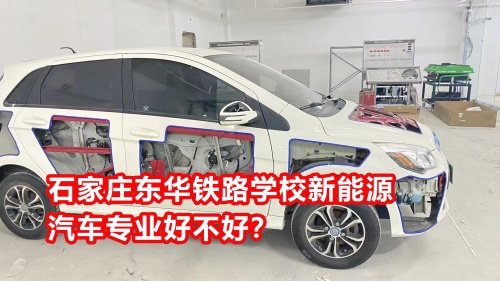 石家莊東華鐵路學(xué)校新能源汽車專業(yè)好不好？