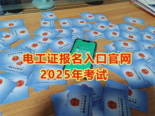 2025年石家莊報考電工證多少錢？多久能拿到手？
