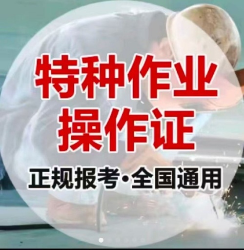2025年特種作業(yè)操作證報名入口官網（電工證 焊工證 高空證）