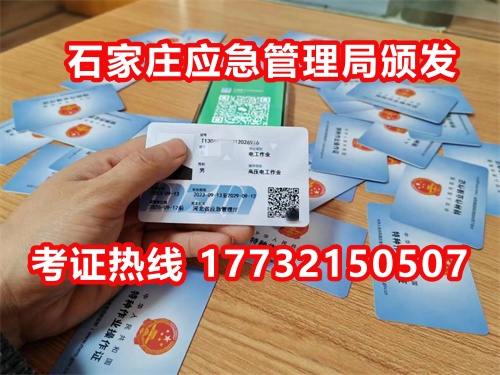 石家莊應(yīng)急局電工證指定報名地點(diǎn)：石家莊新華區(qū)水上公園附近。電話：17732150507 于老師