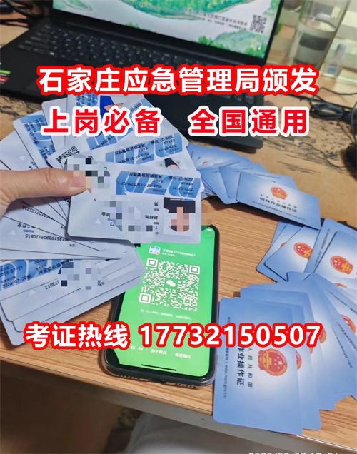 石家莊特種作業(yè)證考試中心報(bào)名點(diǎn)電話17732150507同微信，報(bào)名點(diǎn)地址：石家莊新華區(qū)友誼大街426號(hào)，水上公園附近。