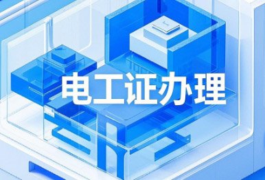 電工證考試，這13個(gè)專業(yè)不用培訓(xùn)，直接考！