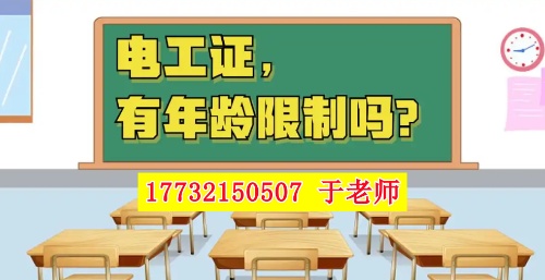 2025年電工證新政，60歲以上能考電工證嗎？