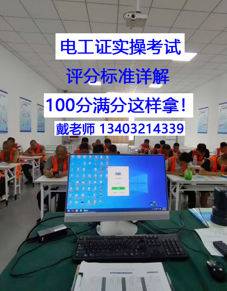電工證實(shí)操考試，評(píng)分標(biāo)準(zhǔn)詳解 100分滿分這樣拿！
