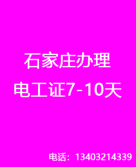 石家莊電工證復(fù)審還需要考試嗎？