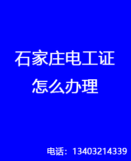 電工證是哪個(gè)部門(mén)發(fā)的，石家莊怎么報(bào)名