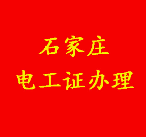 沒(méi)有學(xué)歷能報(bào)電工證嗎？