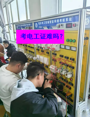 考電工證要多少錢(qián)？網(wǎng)上報(bào)名系統(tǒng)報(bào)名入口