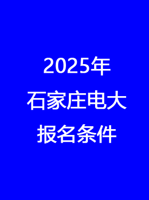 石家莊電大報(bào)名地址、時(shí)間、費(fèi)用 一文讀懂