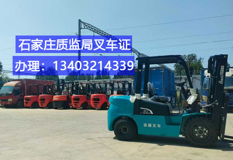 石家莊叉車證辦理全指南：適用車型、辦理條件及報名通道