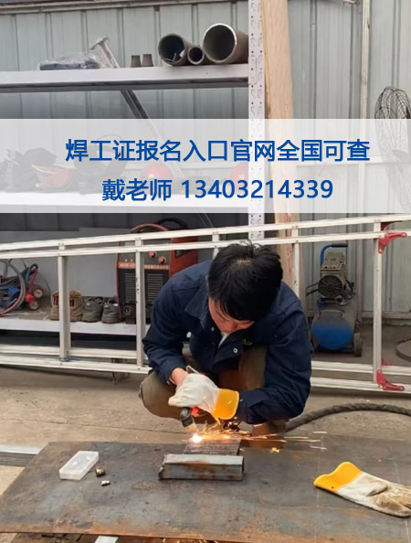考焊工證在哪個(gè)網(wǎng)站報(bào)名（全國(guó)各省統(tǒng)一報(bào)名入口）