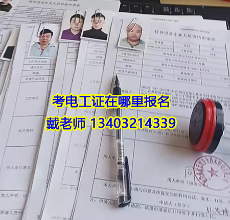 電工證報(bào)名入口官網(wǎng)2025年10月考試