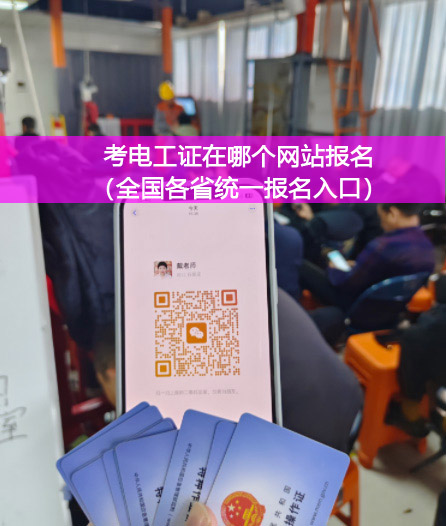 電工證報(bào)名入口官網(wǎng)2025年10月考試