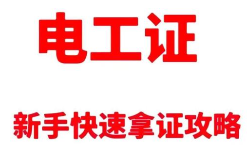電工操作證考試全流程詳解：報(bào)名、科目與注意事項(xiàng)