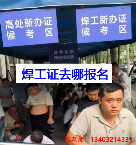 石家莊焊工證報名條件、流程 焊工證官方報名