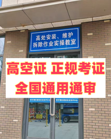 2025 年明確了！應(yīng)急局高空證沒(méi)取消，但這類(lèi)人不用再考了