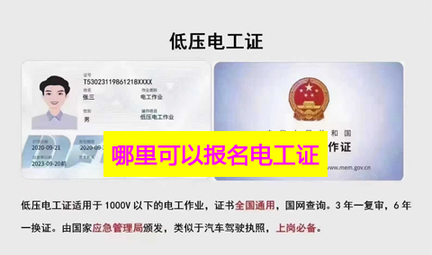 考正規(guī)電工證在哪個(gè)網(wǎng)站報(bào)名（全國(guó)各省統(tǒng)一報(bào)名入口）