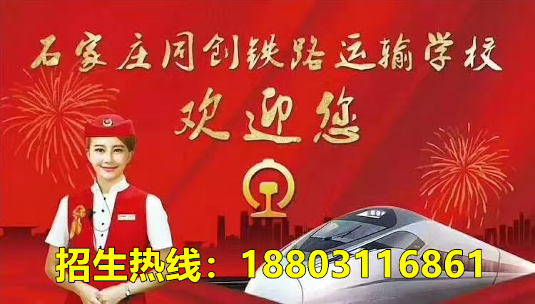 石家莊同創(chuàng)鐵路學(xué)校2026年報(bào)名時(shí)間